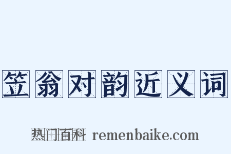 笠翁对韵近义词是什么意思的图片